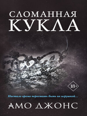 cover image of Сломанная кукла